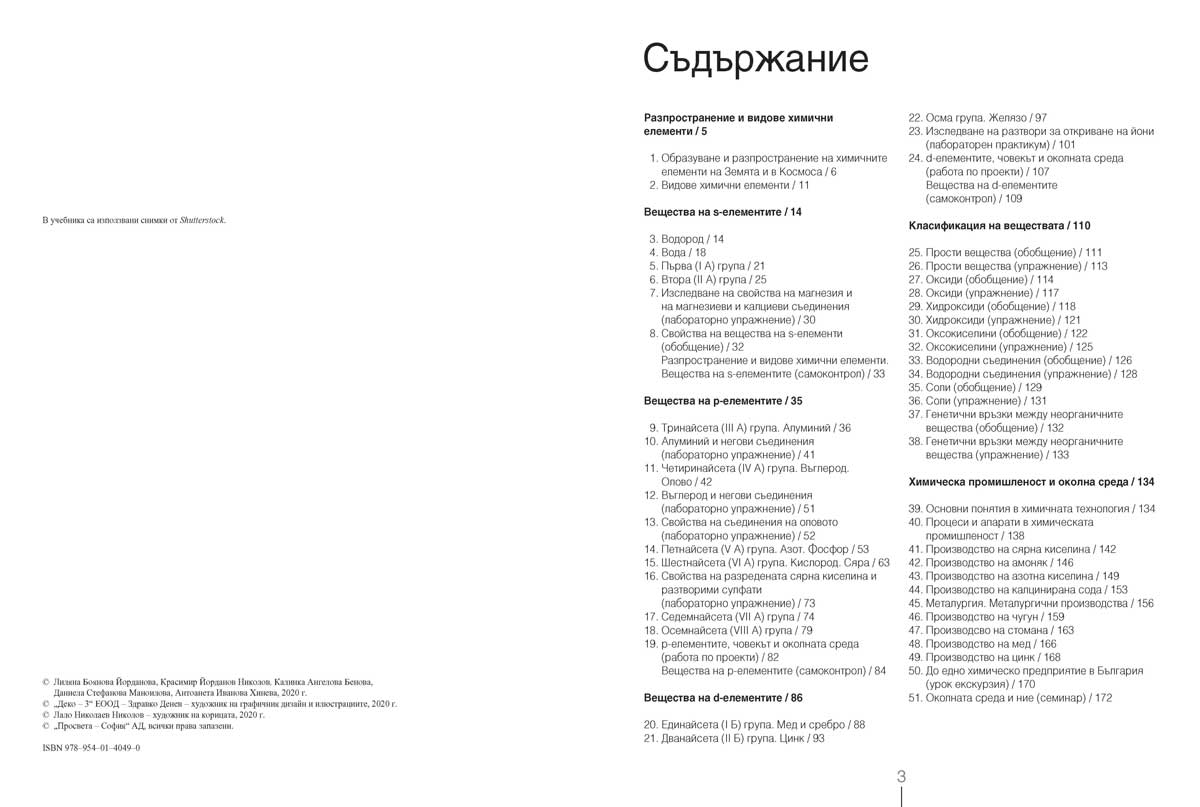 Химия и опазване на околната среда за 11. клас. Профилирана подготовка. Модул 2. Химия на неорганичните вещества - Image 3