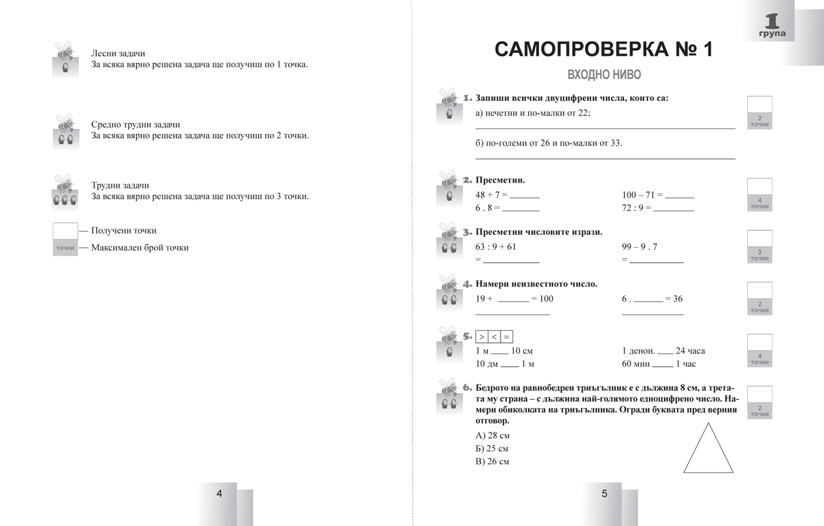 Задачи за самостоятелна работа и самопроверка по математика за 3. клас - Image 2