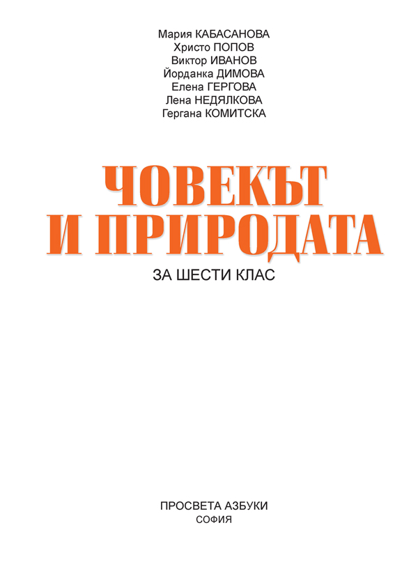 Човекът и природата за 6. клас - Image 2