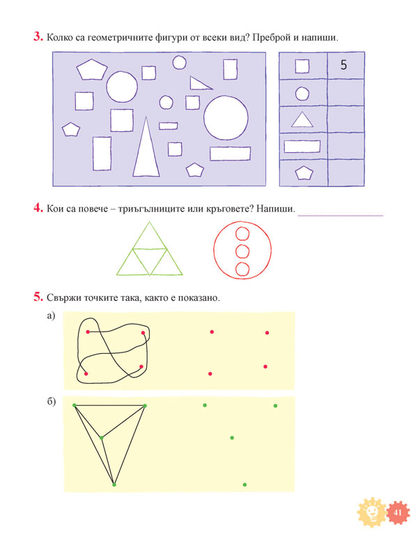 Математически приключения за 1. клас - Image 6