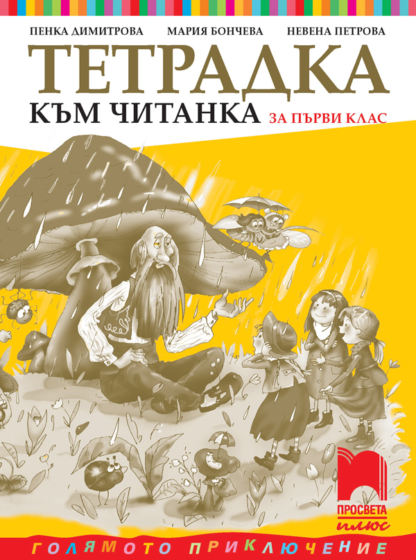 Тетрадка към читанка за 1. клас