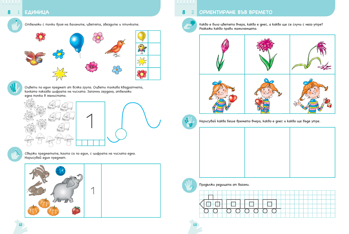 Ръка за ръка. Искам да смятам. Познавателна книжка по математика за 5 - 6 г. - Image 8