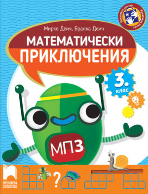 Математически приключения за 3. клас