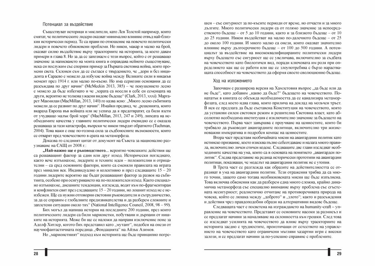 Авангардният политик. Лидери за нова епоха - Image 8