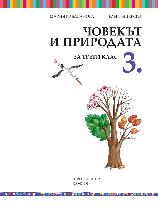 Човекът и природата за 3. клас - Image 2