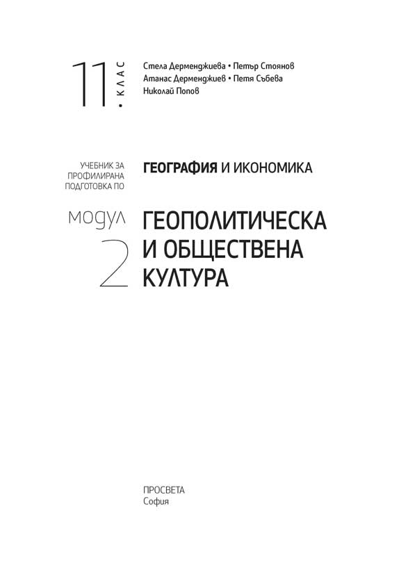 География и икономика за 11. клас. Профилирана подготовка. Модул 2. Геополитически и обществена култура - Image 2