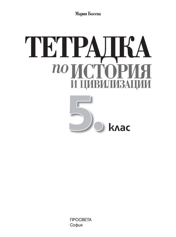 Тетрадка по история и цивилизации за 5. клас - Image 2