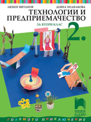Технологии и предприемачество за 2. клас
