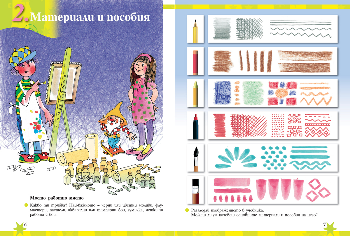 Изобразително изкуство за 1. клас - Image 5