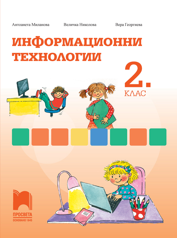 Информационни технологии за 2. клас