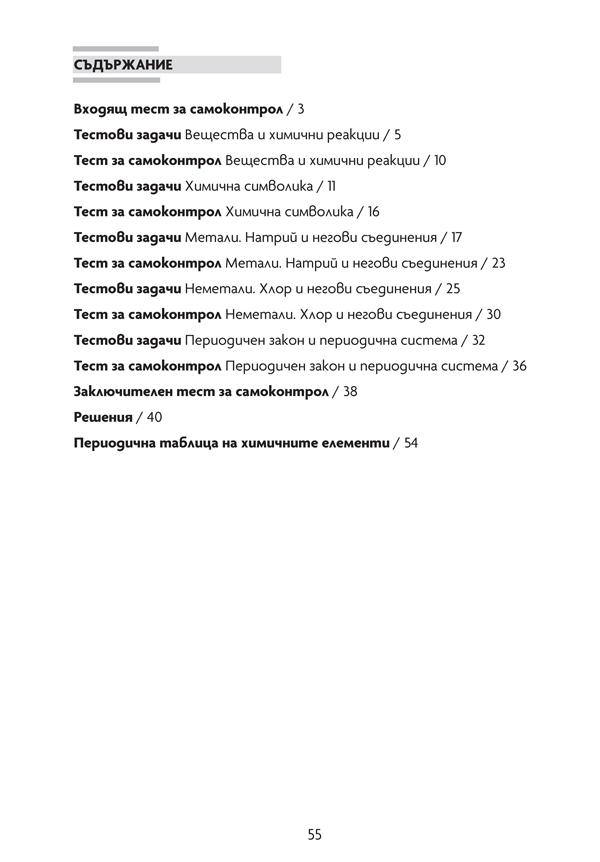 Тестови задачи и тестове за контрол и за самоконтрол по химия и опазване на околната среда за 7. клас - Image 5