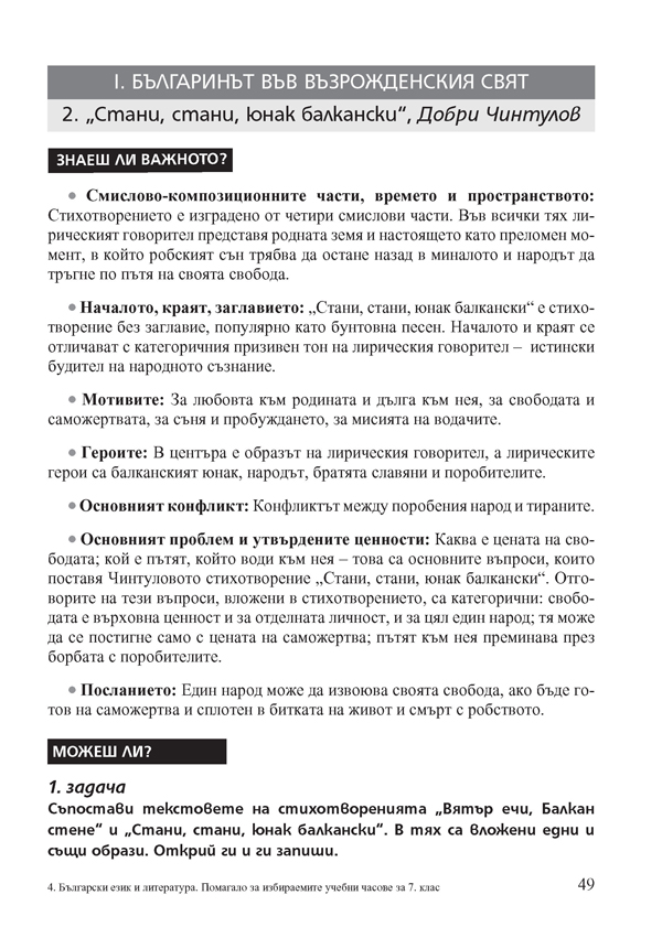 Български език и литература. Помагало за избираемите учебни часове в 7. клас - Image 6