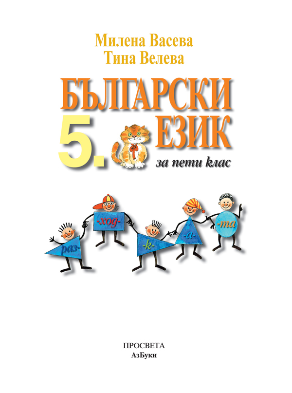 Български език за 5. клас - Image 2