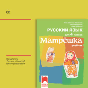 CD Матрëшка. Аудиодиск по руски език за 4. клас