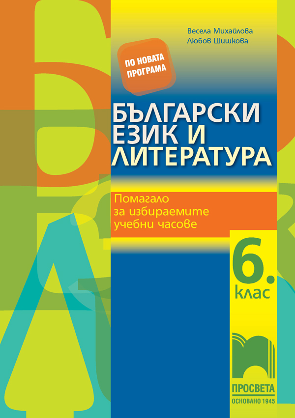 Български език и литература. Помагало за избираемите учебни часове за 6.клас