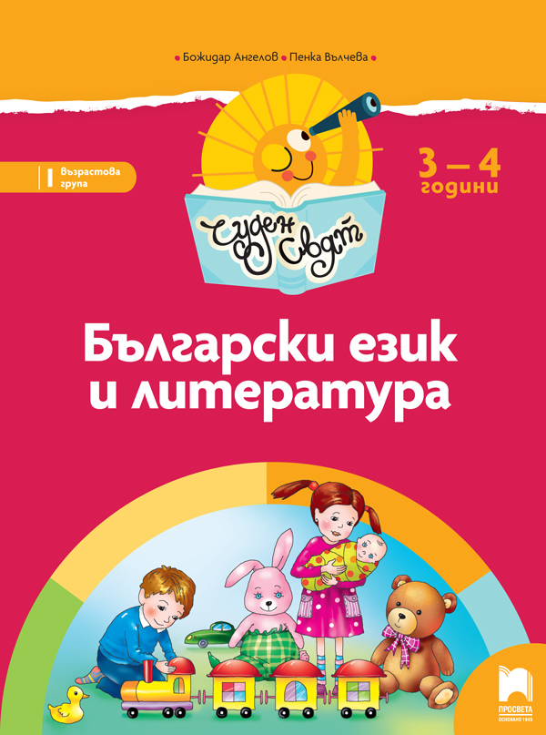 Чуден свят. Български език и литература. Познавателна книжка за 3 – 4 г.