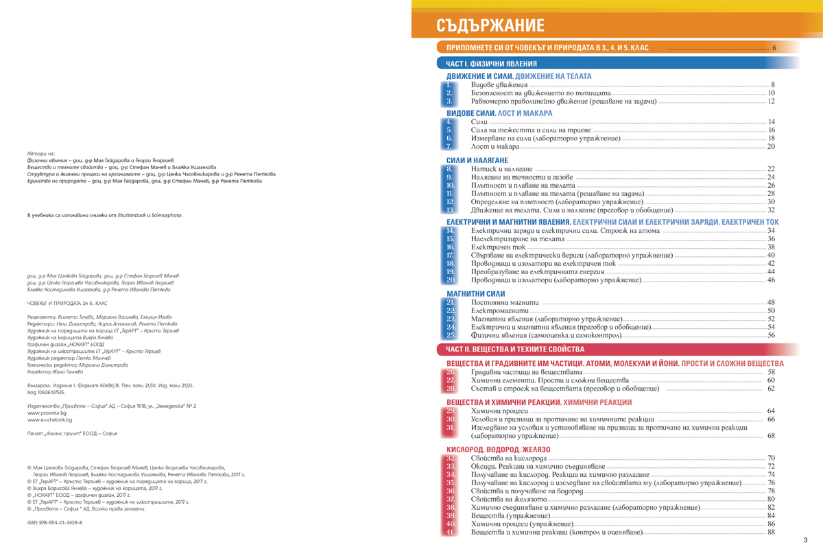 Човекът и природата за 6. клас - Image 3