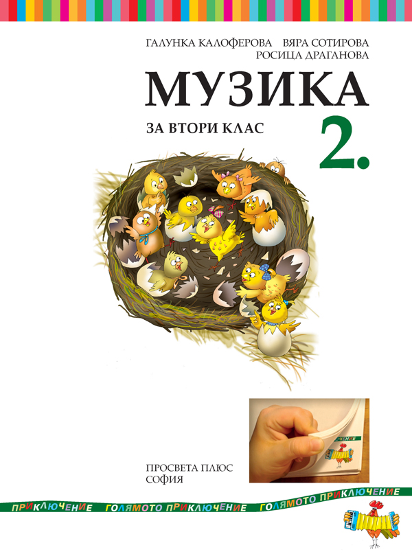 Музика за 2. клас - Image 2
