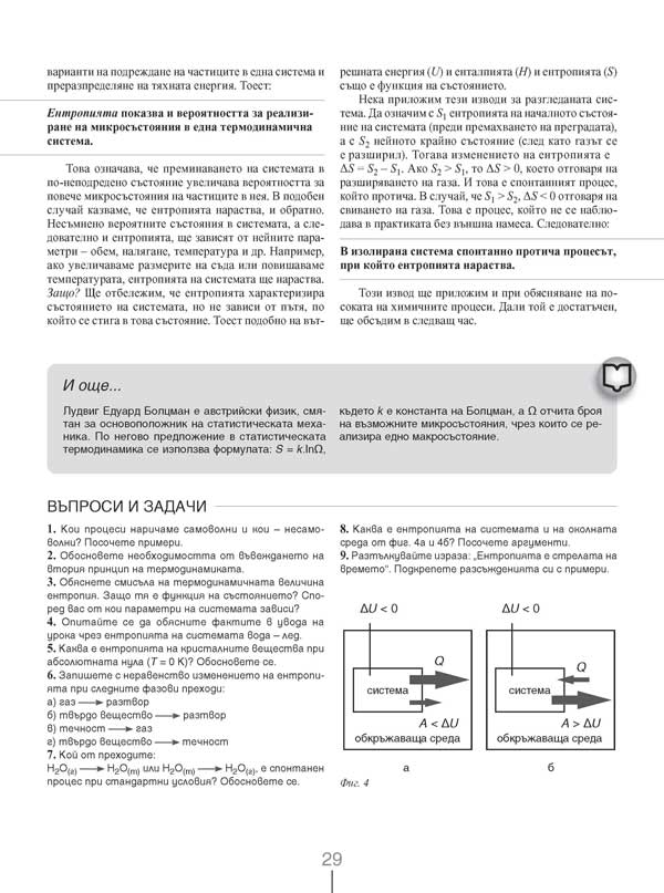 Химия и опазване на околната среда за 11. клас. Профилирана подготовка. Модул 1. Теоретични основи на химията - Image 8