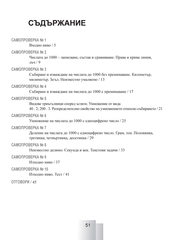 Задачи за самостоятелна работа и самопроверка по математика за 3. клас - Image 6