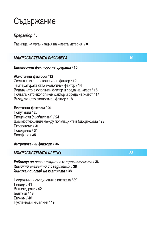 Всичко за матурата по биология и здравно образование - Image 2