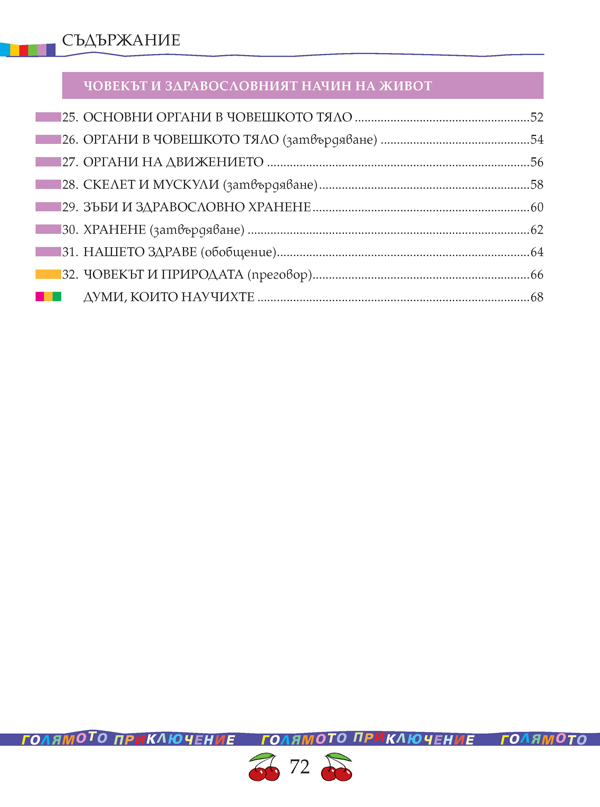 Човекът и природата за 3. клас - Image 11