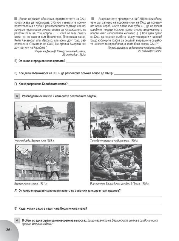 Работни листове по история и цивилизации за 9. клас - Image 7