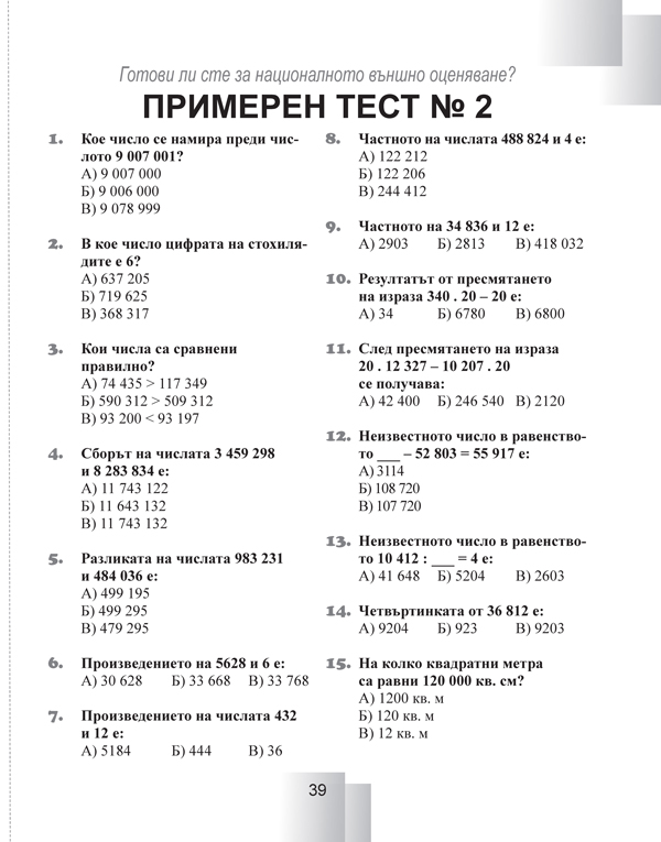 Задачи за самостоятелна работа и самопроверка по математика за 4. клас - Image 5