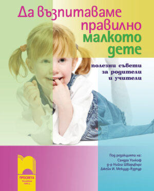 Да възпитаваме правилно малкото дете