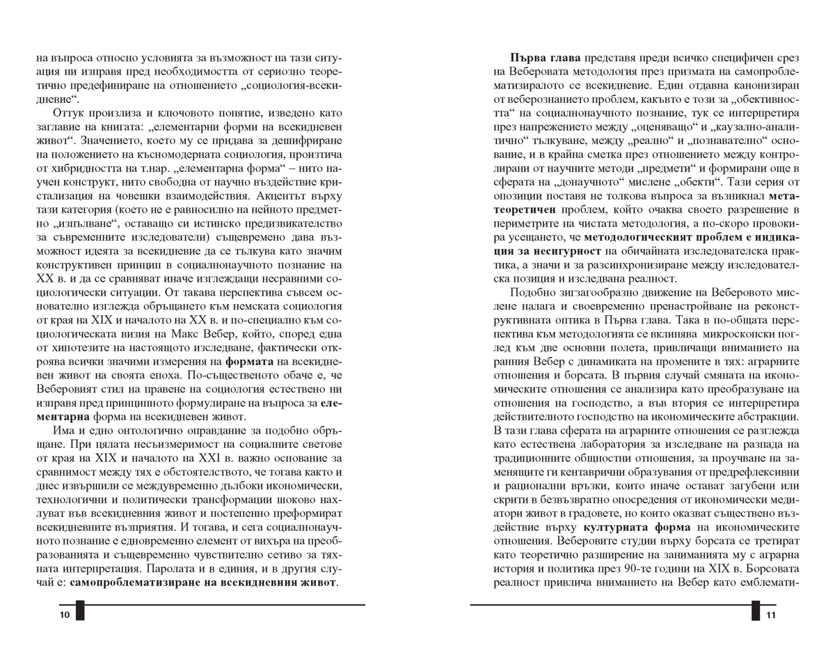Елементарни форми на всекидневен живот. Макс Вебер и немското социалнонаучно познание от края на XIX и началото на ХХ в. - Image 5