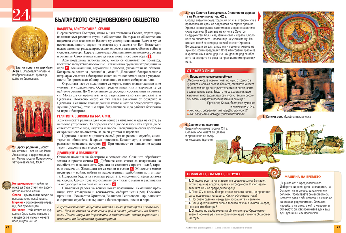История и цивилизации за 5. – 7. клас. Учебно помагало за подпомагане на обучението, организирано в чужбина - Image 9