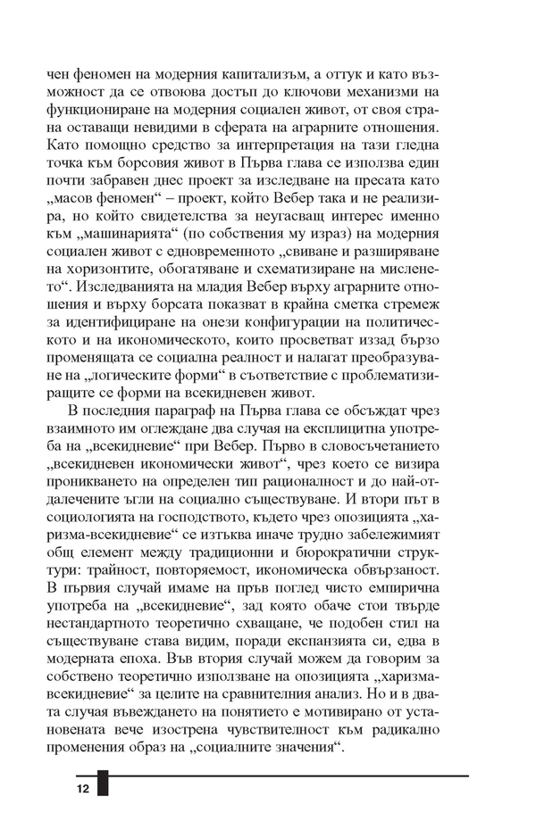 Елементарни форми на всекидневен живот. Макс Вебер и немското социалнонаучно познание от края на XIX и началото на ХХ в. - Image 6
