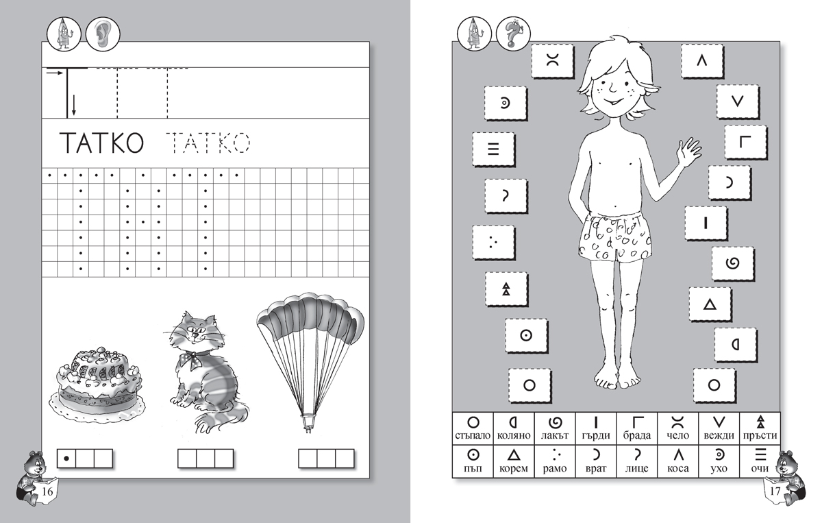 Искам да чета. Книжка за подготвителна група в детската градина или в училище, 6 – 7 години - Image 2