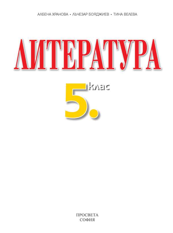 Литература за 5. клас - Image 2