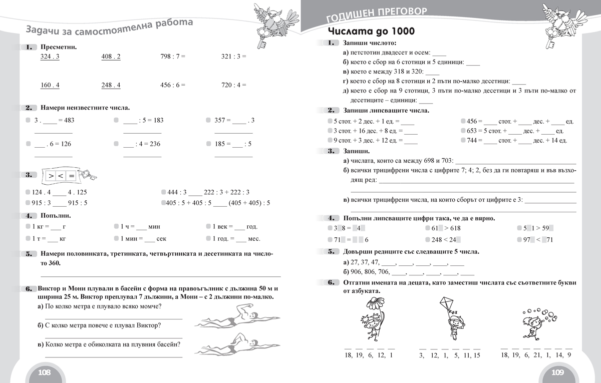 Вълшебното ключе. Упражнения по математика за целодневно обучение и самоподготовка вкъщи в 3. клас - Image 7