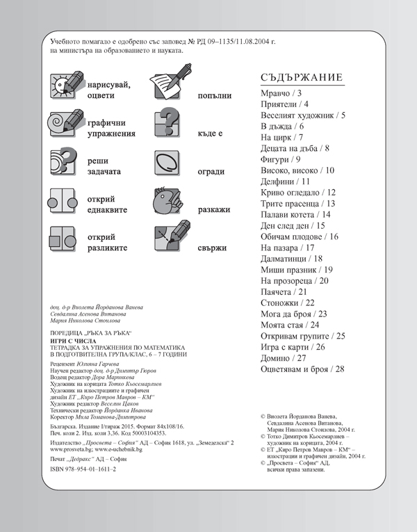 Игри с числа. Тетрадка за упражнение по математика в подготвителна група/клас, 6 – 7 години - Image 2