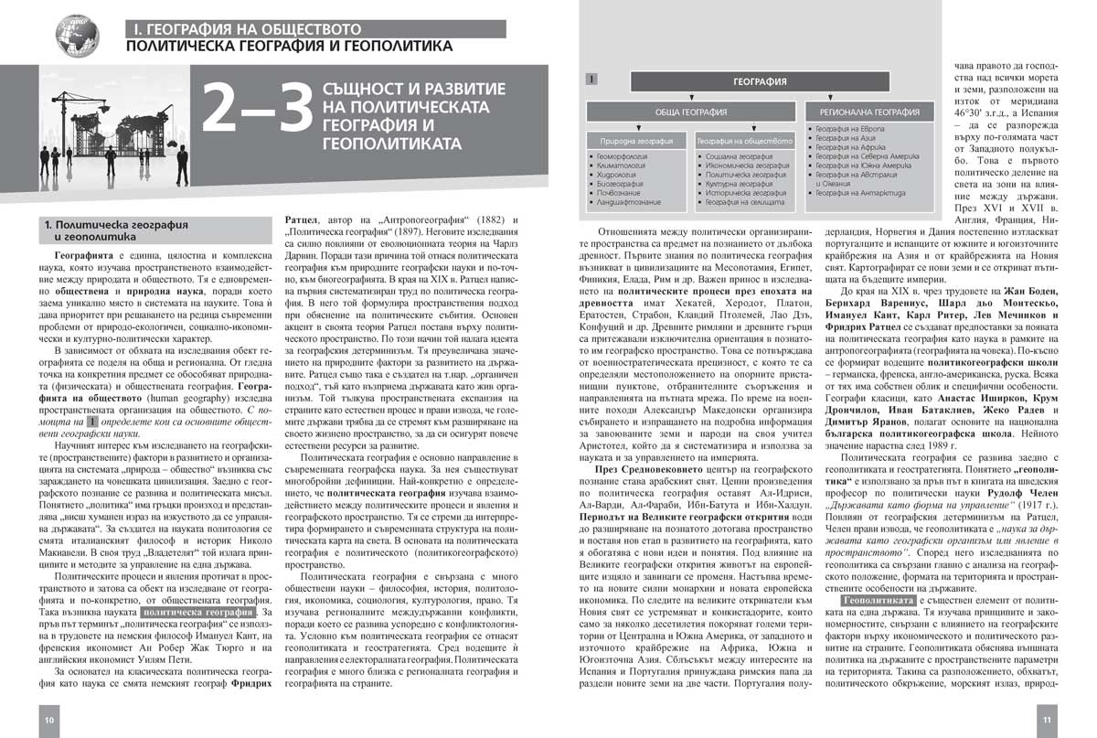 География и икономика за 11. клас. Профилирана подготовка. Модул 2. Геополитически и обществена култура - Image 7