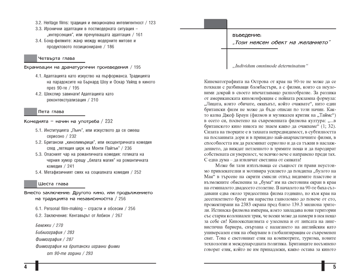 Кентавърът от Албион. Традиции и техните трансформации в британското игрално кино от 90-те години на 20. век - Image 3
