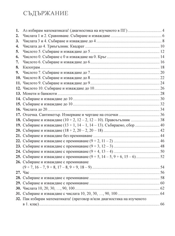 Математика. Помагало за избираемите учебни часове за 1. клас - Image 5
