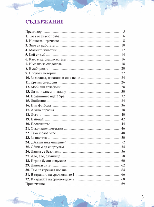 Знам и мога. Занимания по интереси за 1. клас при целодневна организация на обучението - Image 2