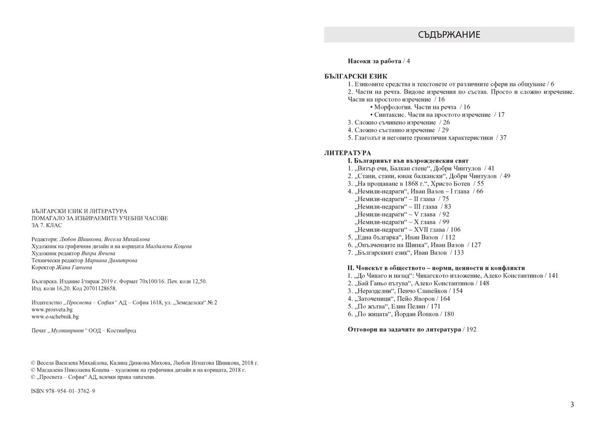 Български език и литература. Помагало за избираемите учебни часове в 7. клас - Image 2