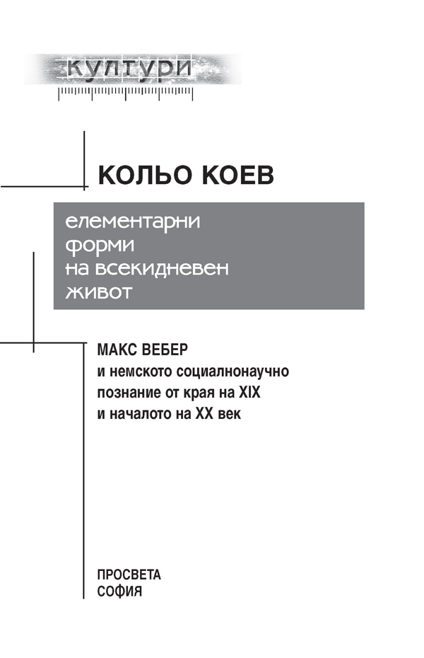 Елементарни форми на всекидневен живот. Макс Вебер и немското социалнонаучно познание от края на XIX и началото на ХХ в. - Image 2