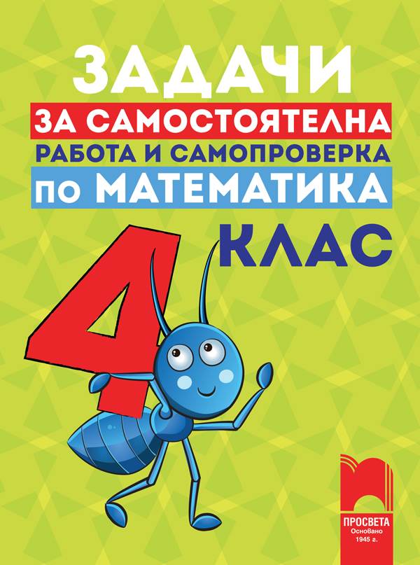 Задачи за самостоятелна работа и самопроверка по математика за 4. клас
