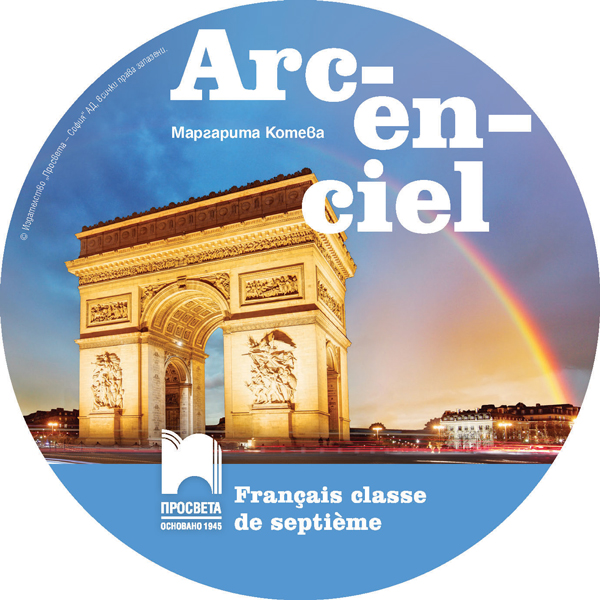 CD Arc-en-ciel. Аудиодиск по френски език за 7. клас - Image 3
