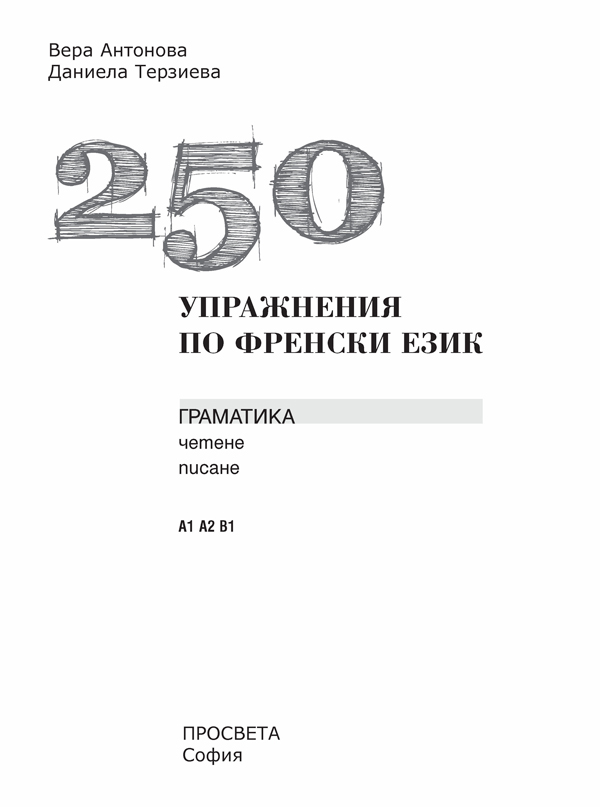 250 упражнения по френски език А1, А2, В1 - Image 2