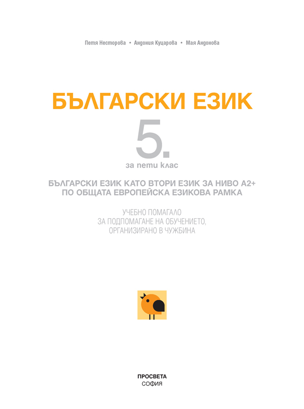 Български език за 5. клас. Учебно помагало за подпомагане на обучението, организирано в чужбина - Image 2