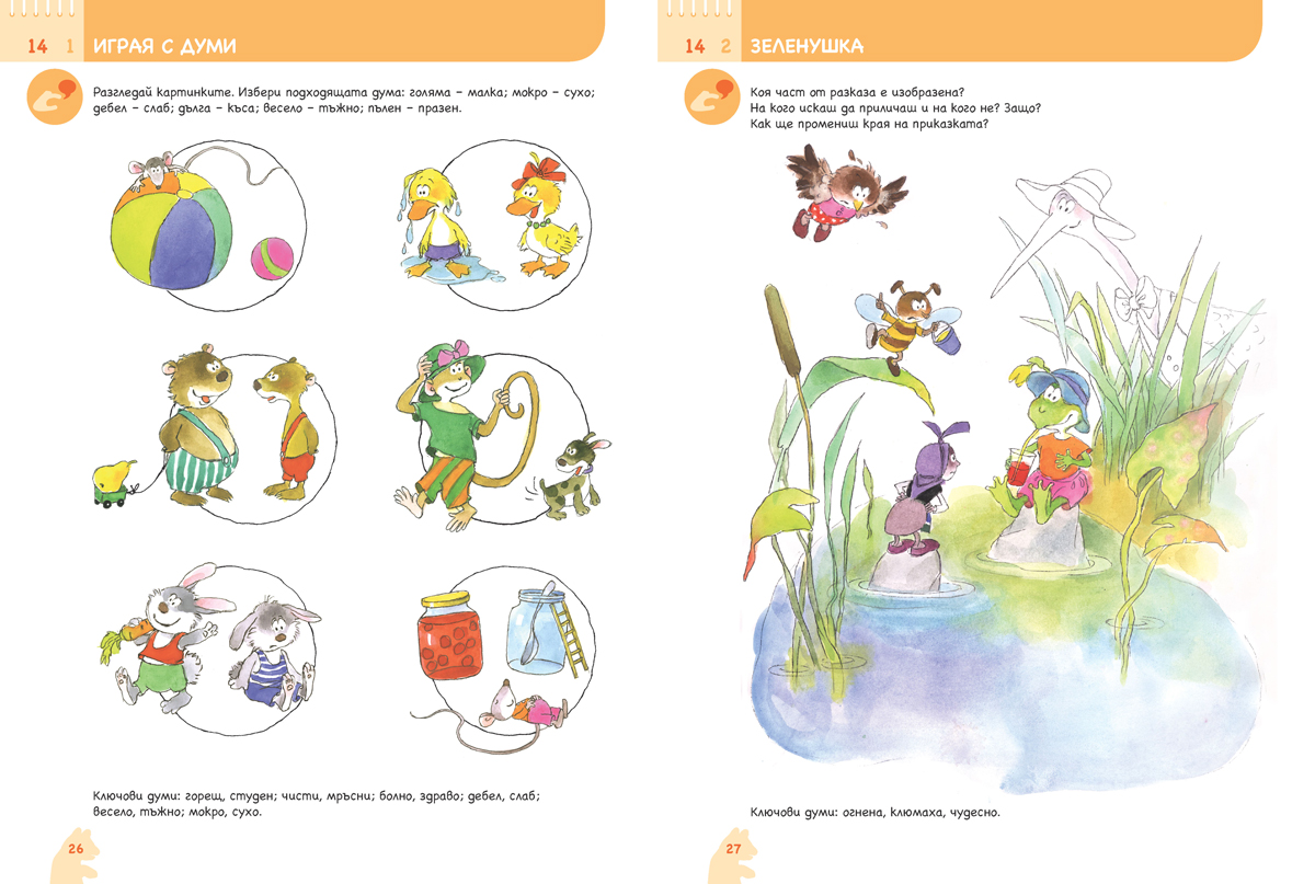 Ръка за ръка. Вълшебства от думи. Познавателна книжка по български език и литература за 5 – 6 г. - Image 7