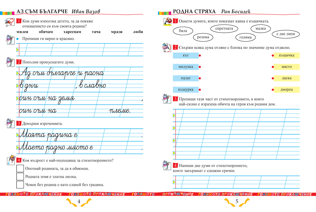 Тетрадка към читанка за 1. клас - Image 4