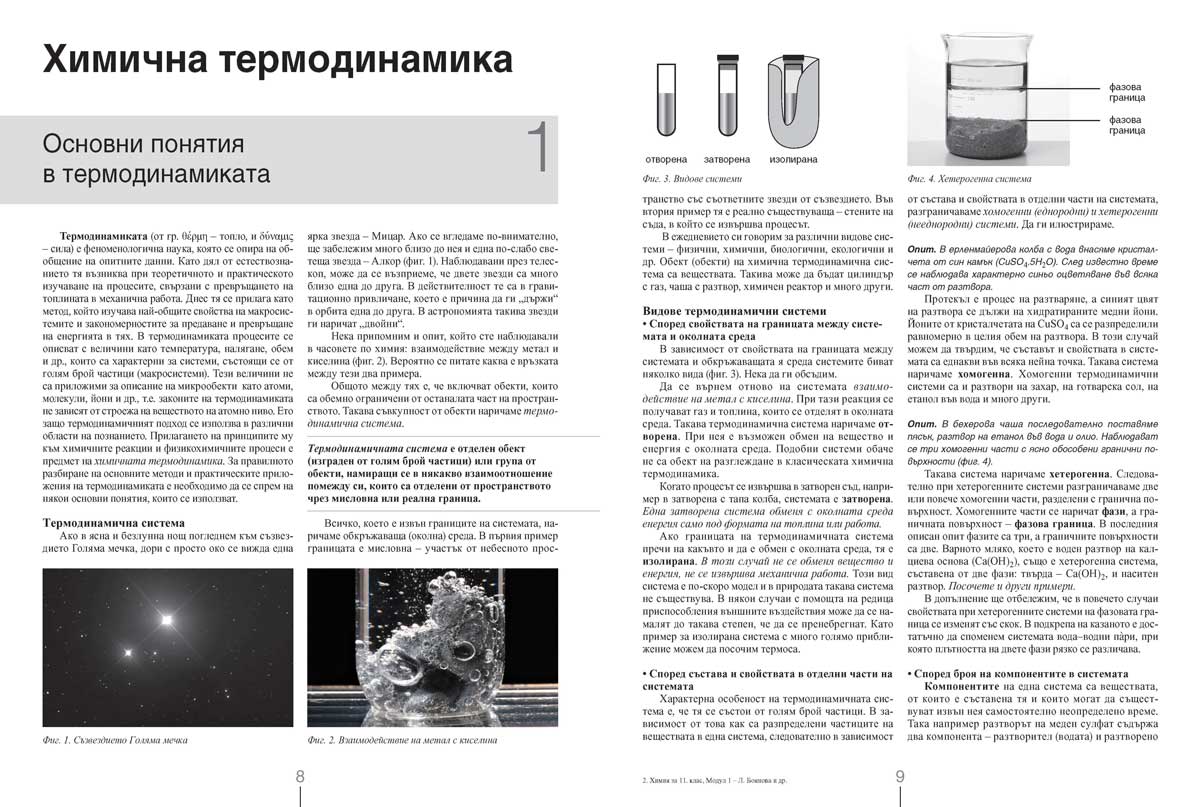 Химия и опазване на околната среда за 11. клас. Профилирана подготовка. Модул 1. Теоретични основи на химията - Image 6