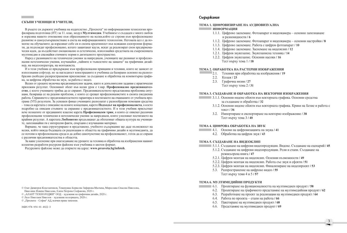 Информационни технологии за 11. клас. Профилирана подготовка. Модул 2. Мултимедия - Image 3